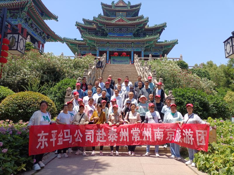 2023年?yáng)|平金馬公司赴泰州常州南京旅游團(tuán)